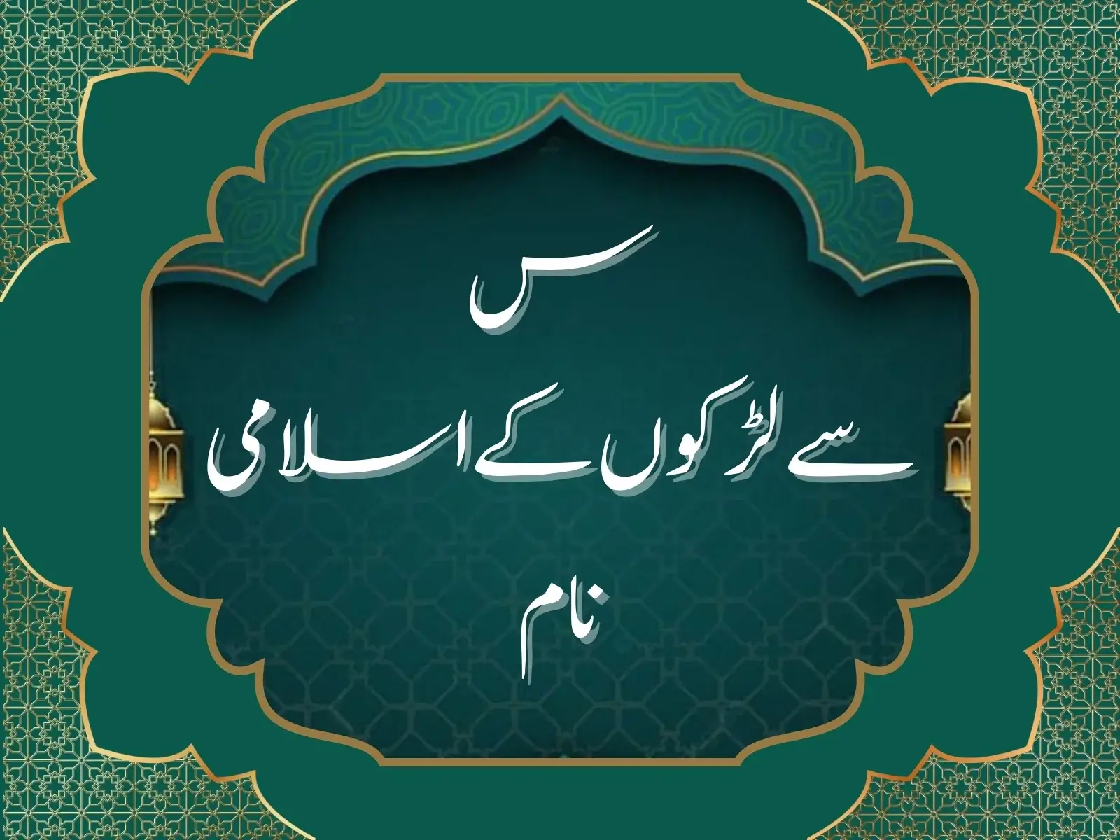 س سے لڑکوں کے اسلامی نام