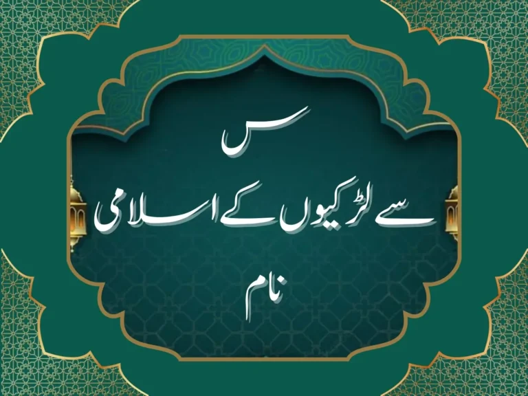س سے لڑکیوں کے اسلامی نام