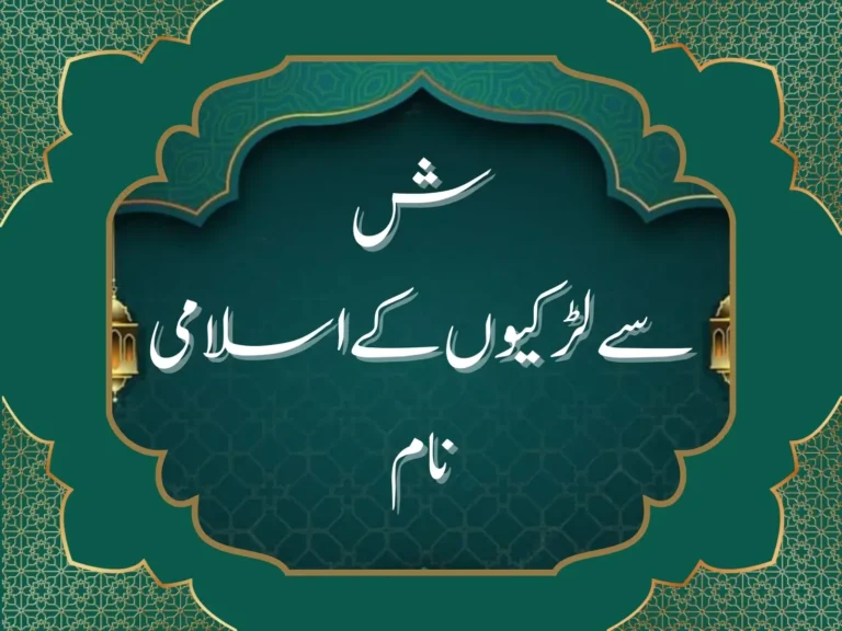 ش سے لڑکیوں کے اسلامی نام