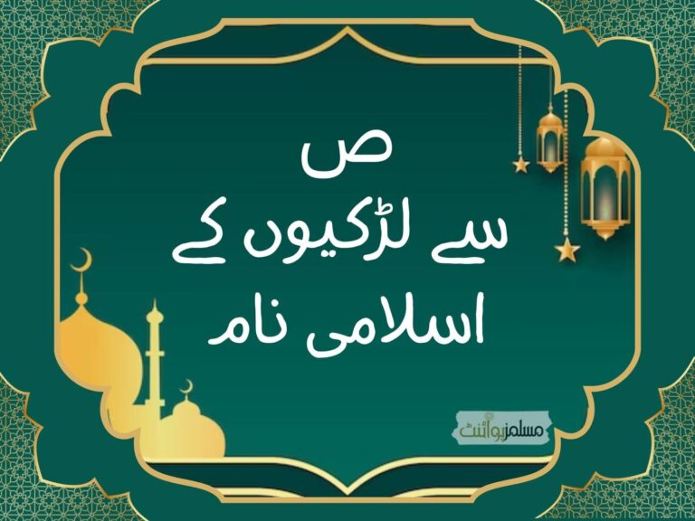 ص سے لڑکیوں کے اسلامی نام
