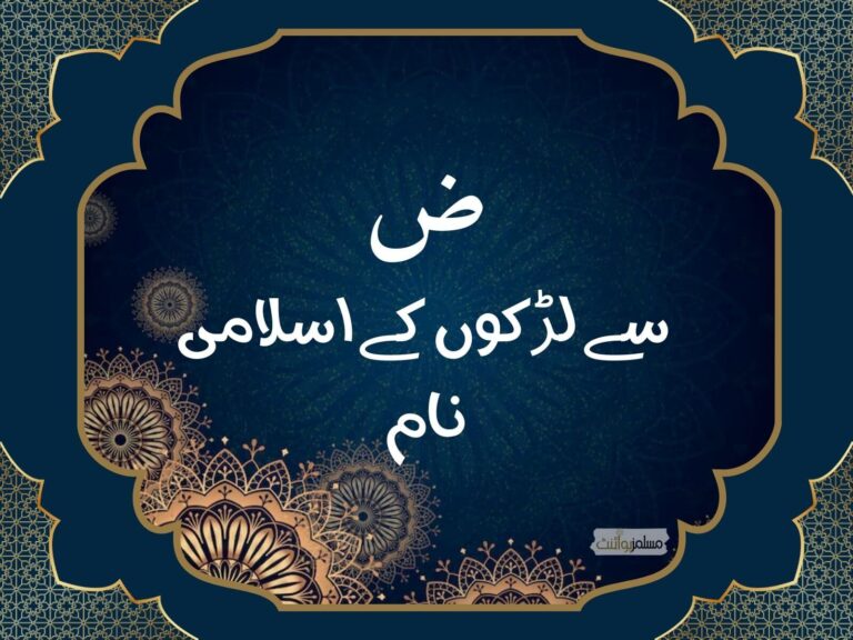 ض سے لڑکوں کے اسلامی نام
