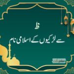 ظ سے لڑکیوں کے اسلامی نام