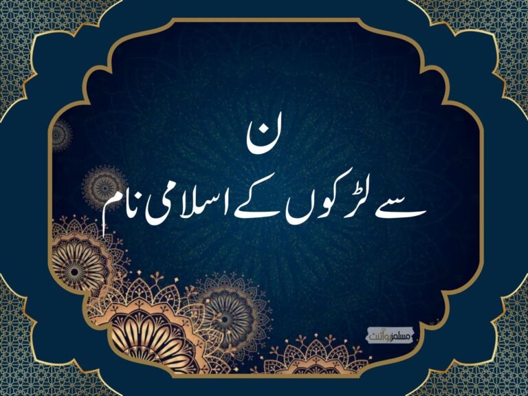 ن سے لڑکوں کے اسلامی نام