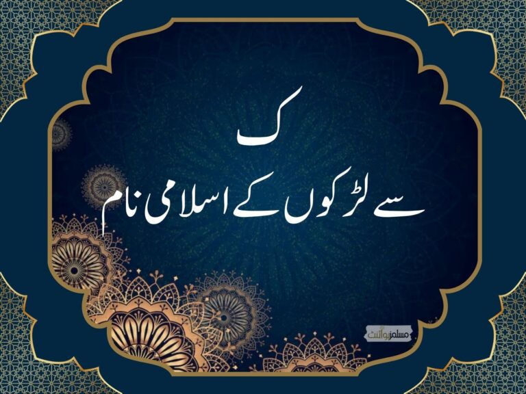 ک سے لڑکوں کے اسلامی نام