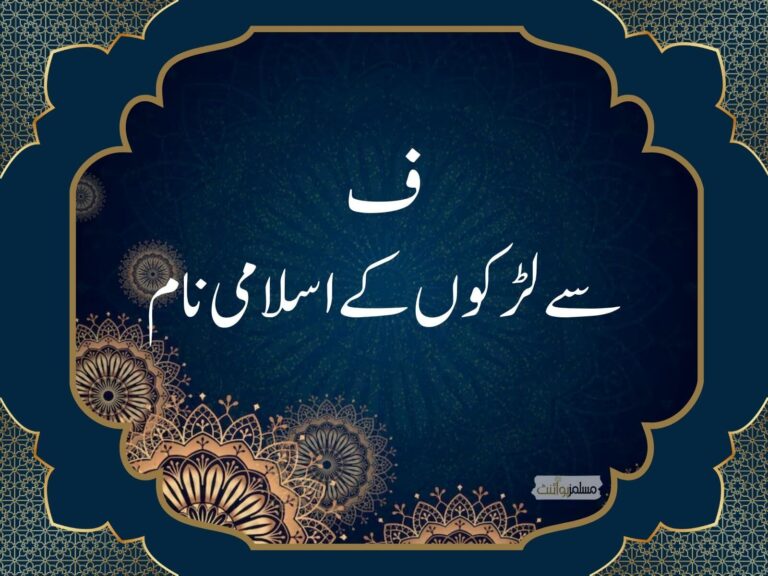 ف سے لڑکوں کے اسلامی نام