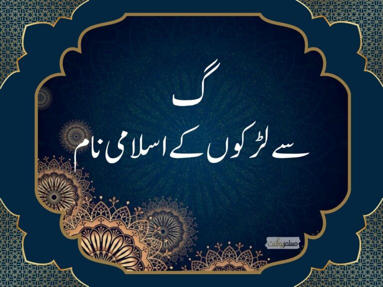 گ سے لڑکوں کے اسلامی نام