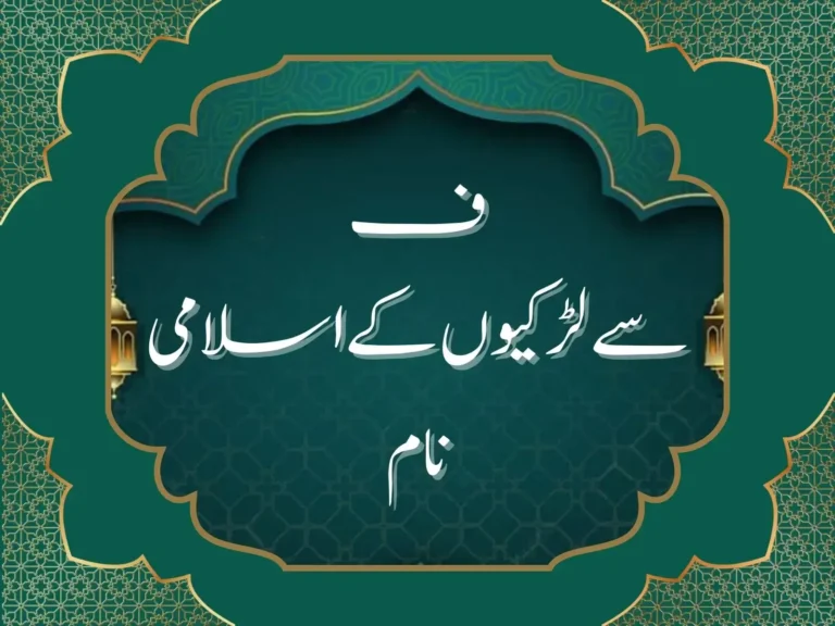ف سے لڑکیوں کے اسلامی نام