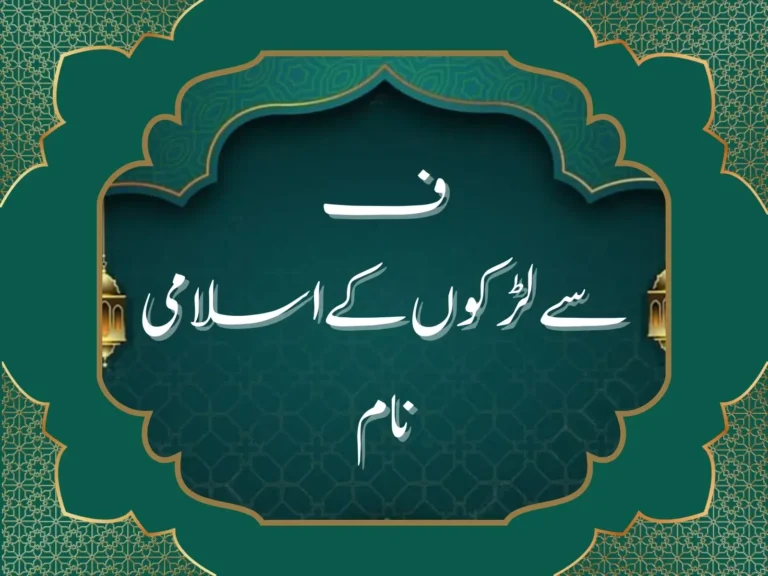 ف سے لڑکوں کے اسلامی نام