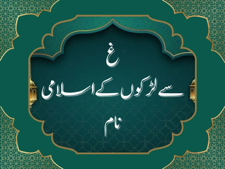 غ سے لڑکوں کے اسلامی نام