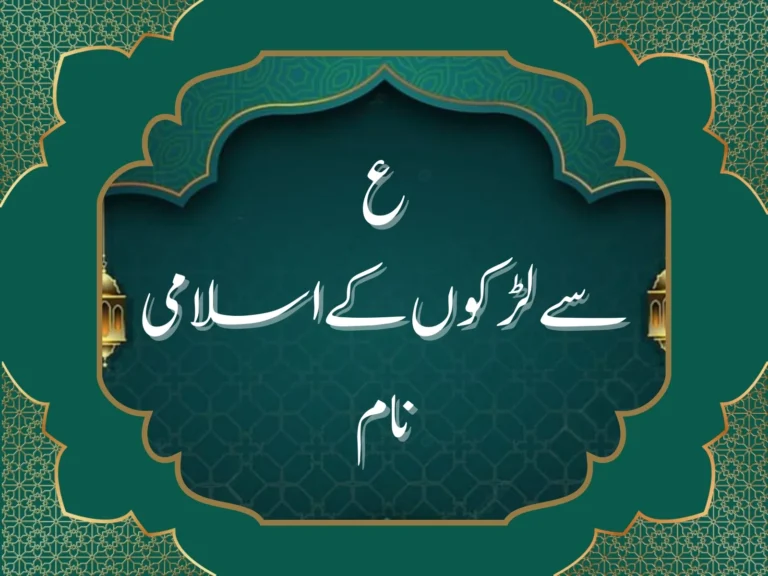 ع سے لڑکوں کے اسلامی نام