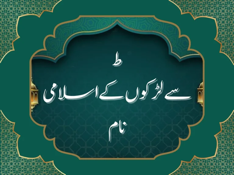 ط سے لڑکوں کے اسلامی نام