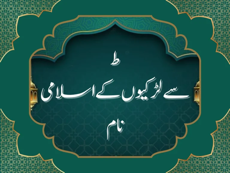 ط سے لڑکیوں کے اسلامی نام