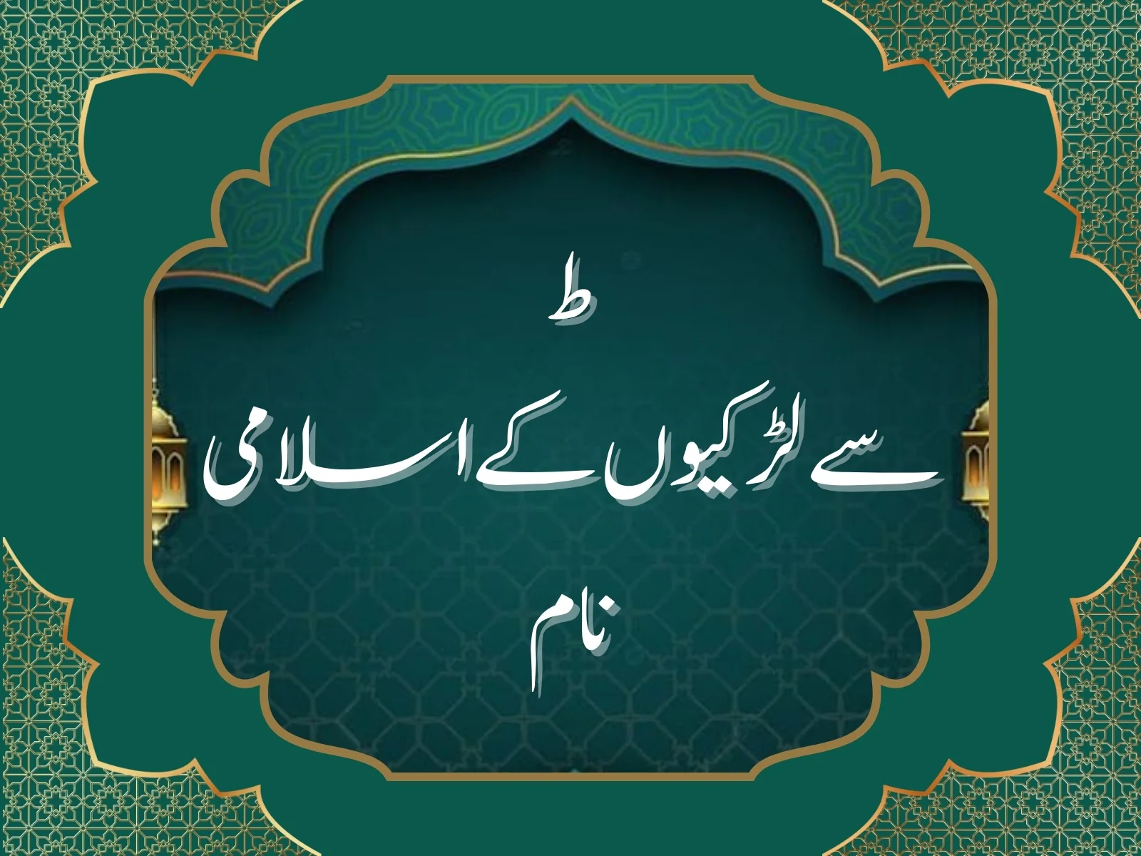 ط سے لڑکیوں کے اسلامی نام