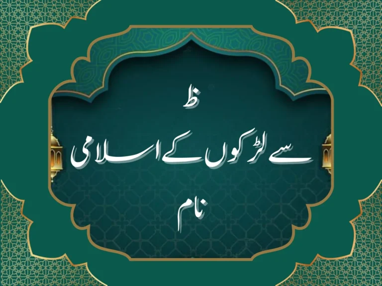 ظ سے لڑکوں کے اسلامی نام