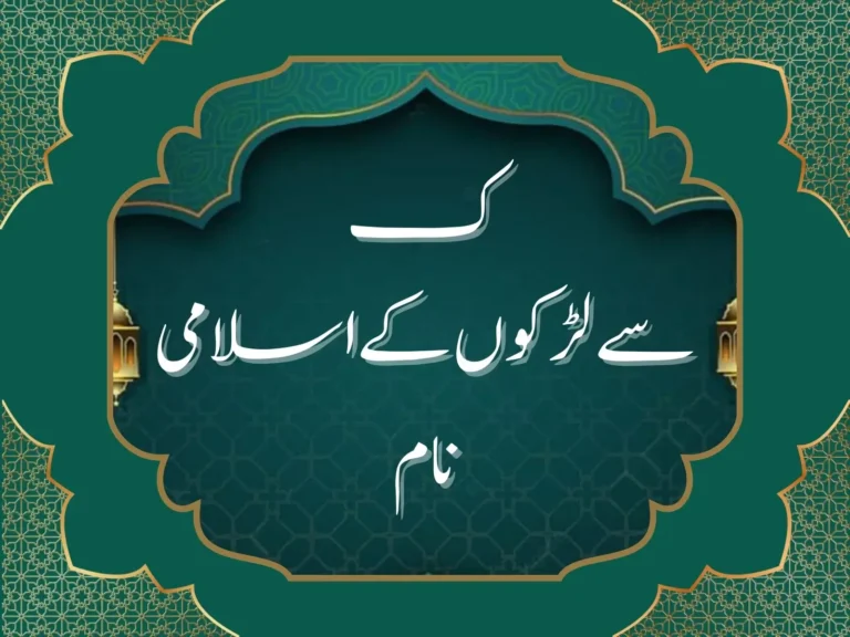 ک سے لڑکوں کے اسلامی نام