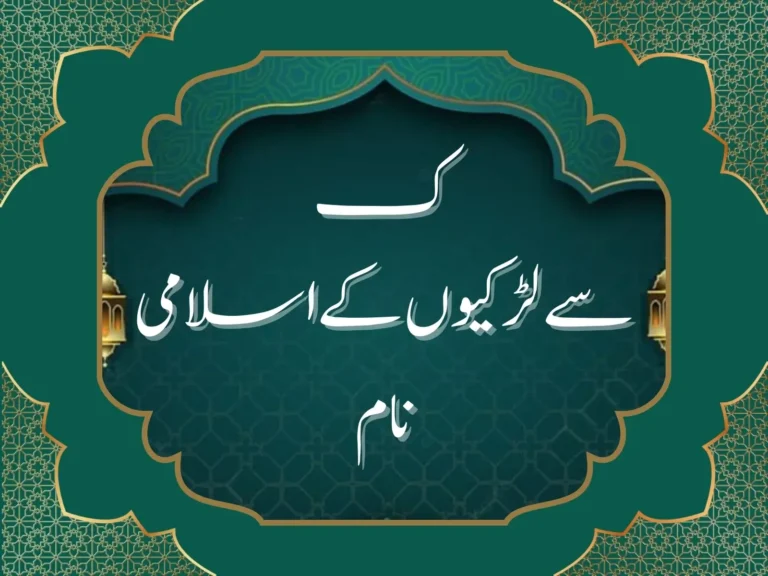 ک سے لڑکیوں کے اسلامی نام