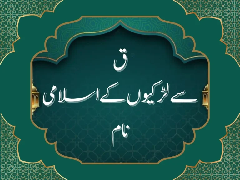 ق سے لڑکیوں کے اسلامی نام