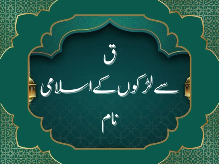 ق سے لڑکوں کے اسلامی نام