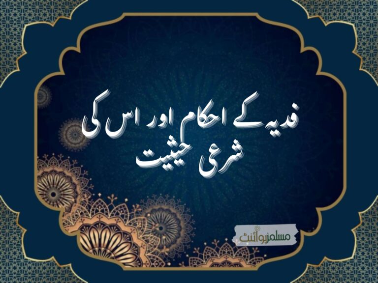 فدیہ کے احکام اور اس کی شرعی حیثیت