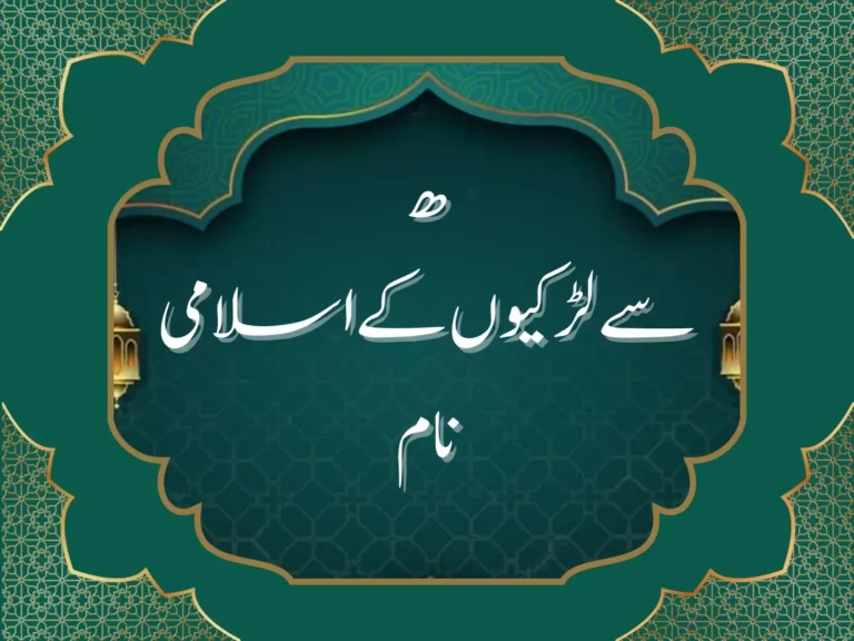 ھ سے لڑکیوں کے اسلامی نام