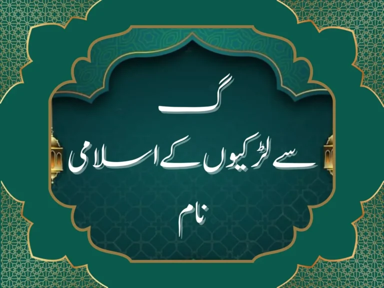 گ سے لڑکیوں کے اسلامی نام