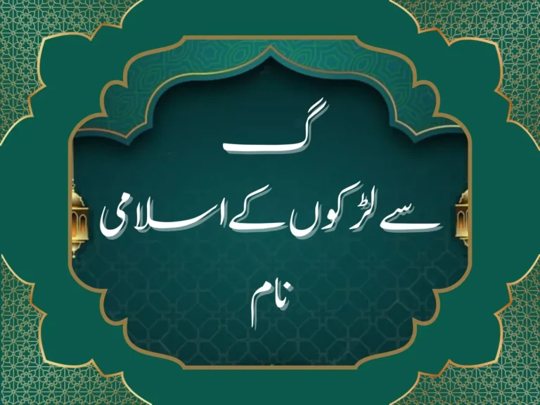 گ سے لڑکوں کے اسلامی نام