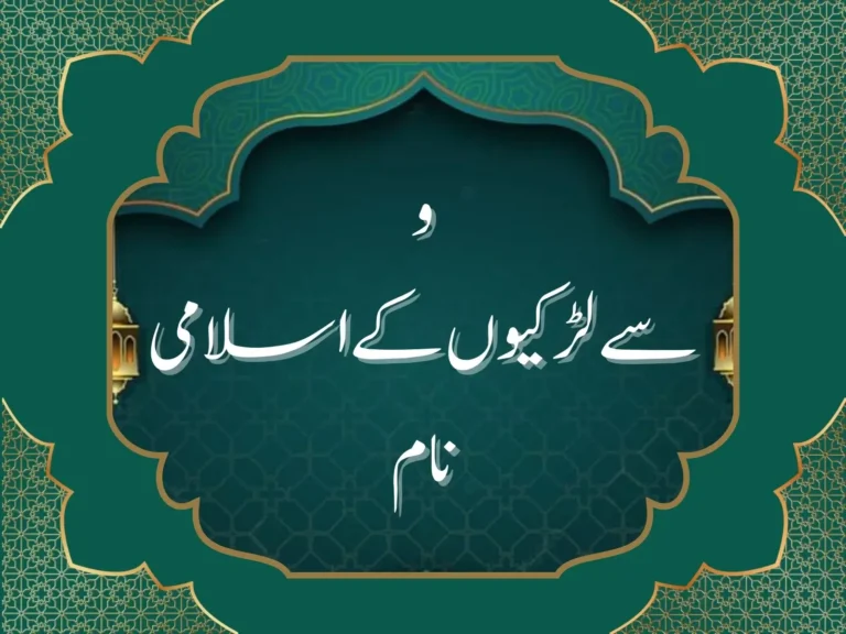 و سے لڑکیوں کے اسلامی نام