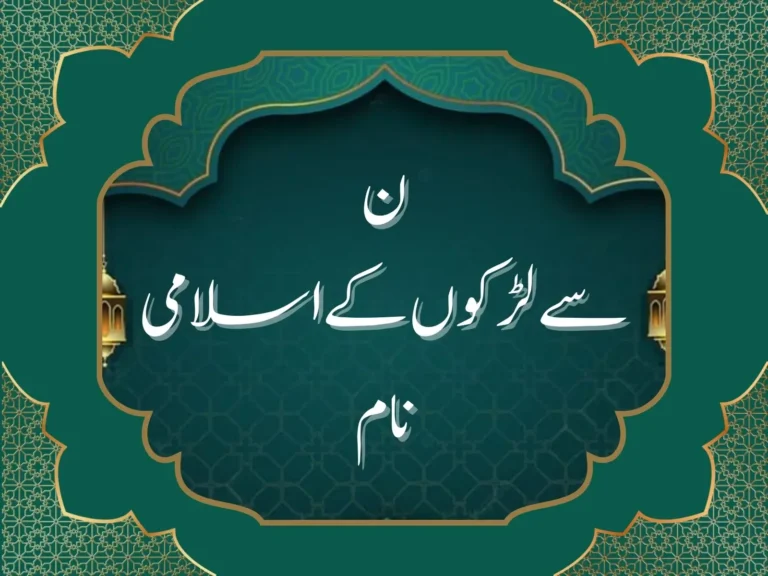 ن سے لڑکوں کے اسلامی نام