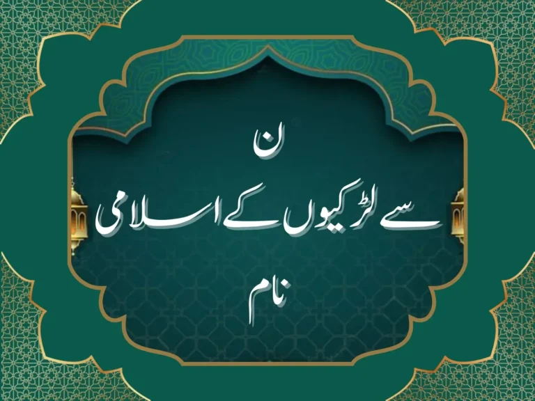 ن سے لڑکیوں کے اسلامی نام