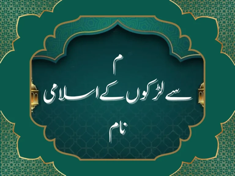 م سے لڑکوں کےاسلامی نام Quranic Names