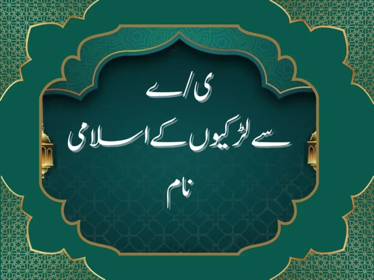 ی/ے سے لڑکیوں کے اسلامی نام