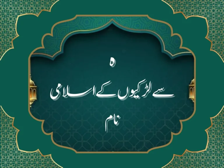 ہ سے لڑکیوں کے اسلامی نام