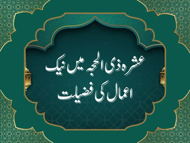 عشرہ ذی الحجہ میں نیک اعمال کی فضیلت