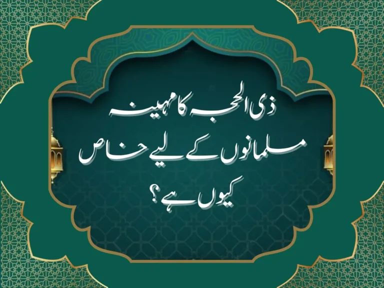 ذی الحجہ کا مہینہ مسلمانوں کے لیے خاص کیوں ہے؟