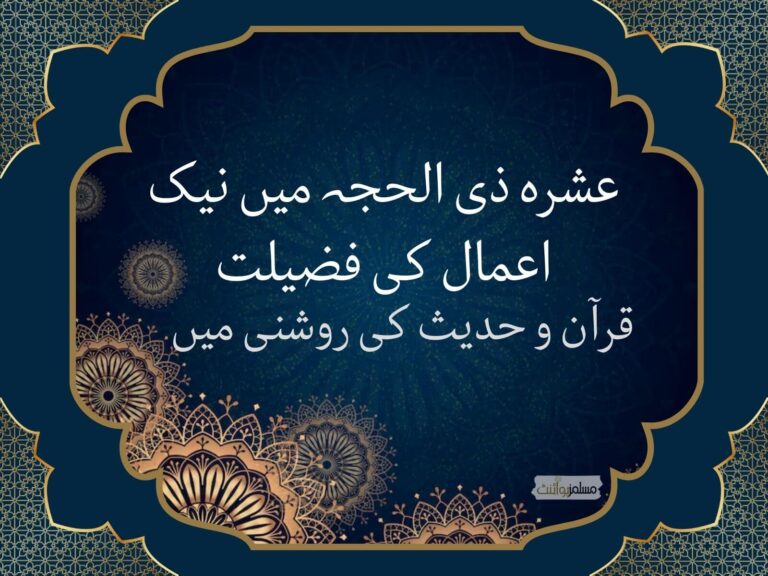 عشرہ ذی الحجہ میں نیک اعمال کی فضیلت