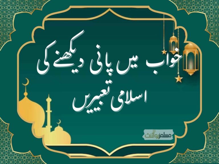 خواب میں  پانی دیکھنے کی  اسلامی تعبیریں