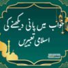 خواب میں  پانی دیکھنے کی  اسلامی تعبیریں