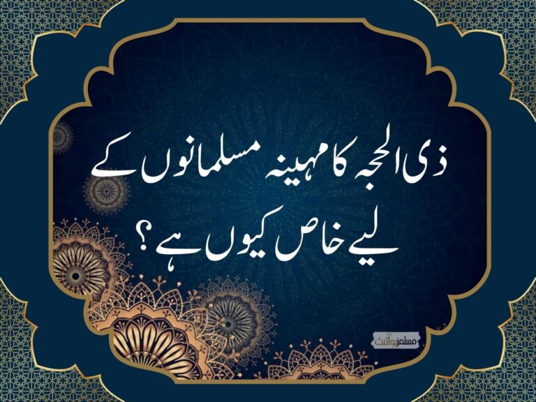 ذی الحجہ کا مہینہ مسلمانوں کے لیے  خاص کیوں ہے؟