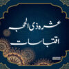 عشرہ ذی الحجہ اقتباسات