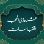 عشرہ ذی الحجہ اقتباسات