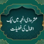 عشرہ ذی الحجہ میں نیک اعمال کی فضیلت