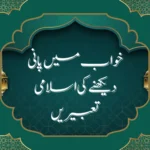 خواب کی اسلامی تعبیریں