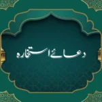 دعا ئےاستخارہ