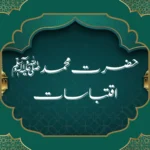حضرت محمد ﷺ اقتباسات