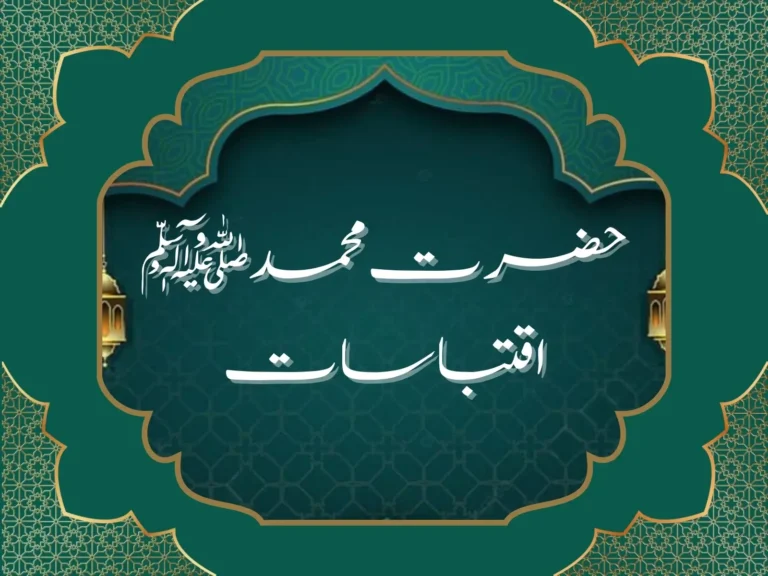 حضرت محمد ﷺ اقتباسات