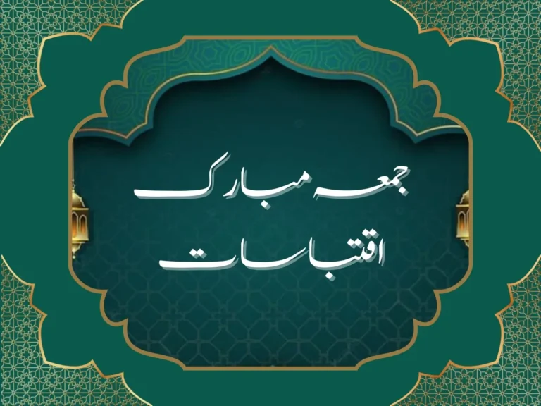 جمعہ مبارک اقتباسات