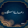 dua e istikhara