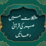 مشکلات میں صبر مؤثر قرآنی دعائیں
