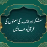 شکر اور اللہ کی نعمتوں کی قرآنی دعائیں