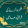 قرآنی دعائیں